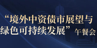 联合国际 – 中企协财委会“境外中资债市展望与绿色可持续发展”研讨午餐会顺利召开